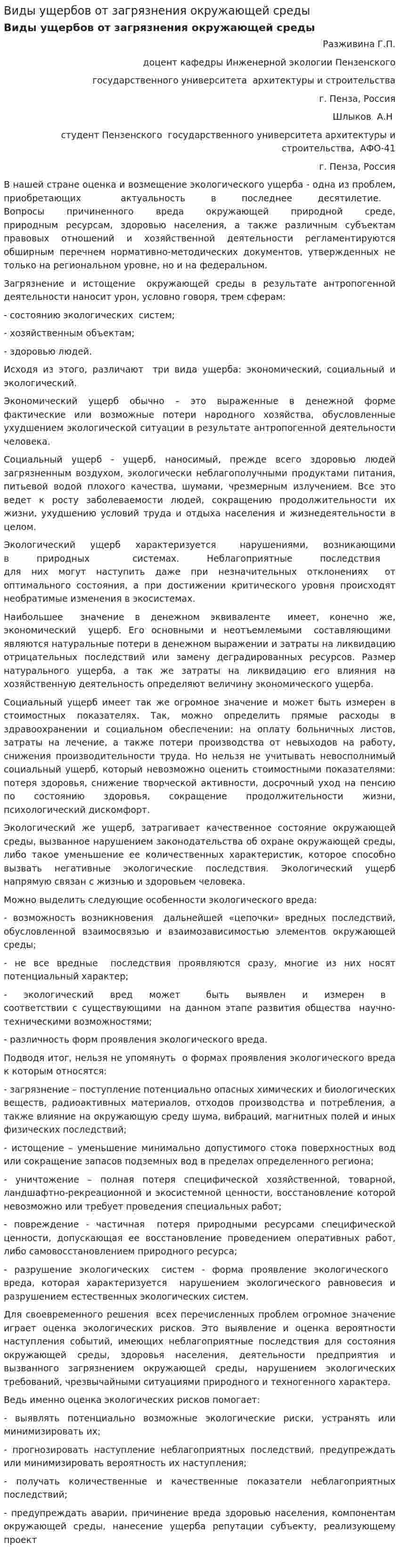 Виды ущербов от загрязнения окружающей среды