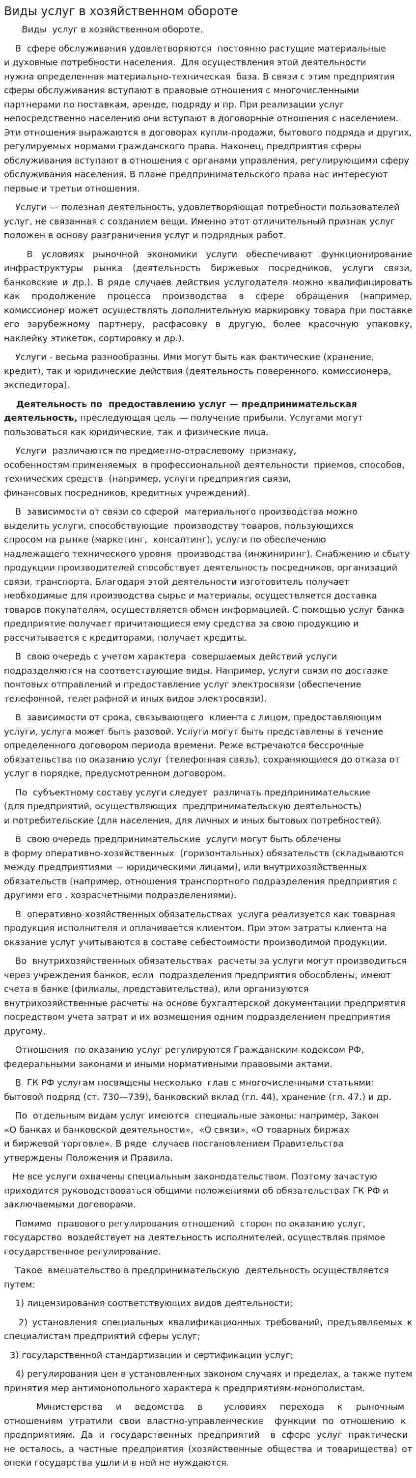 Виды услуг в хозяйственном обороте