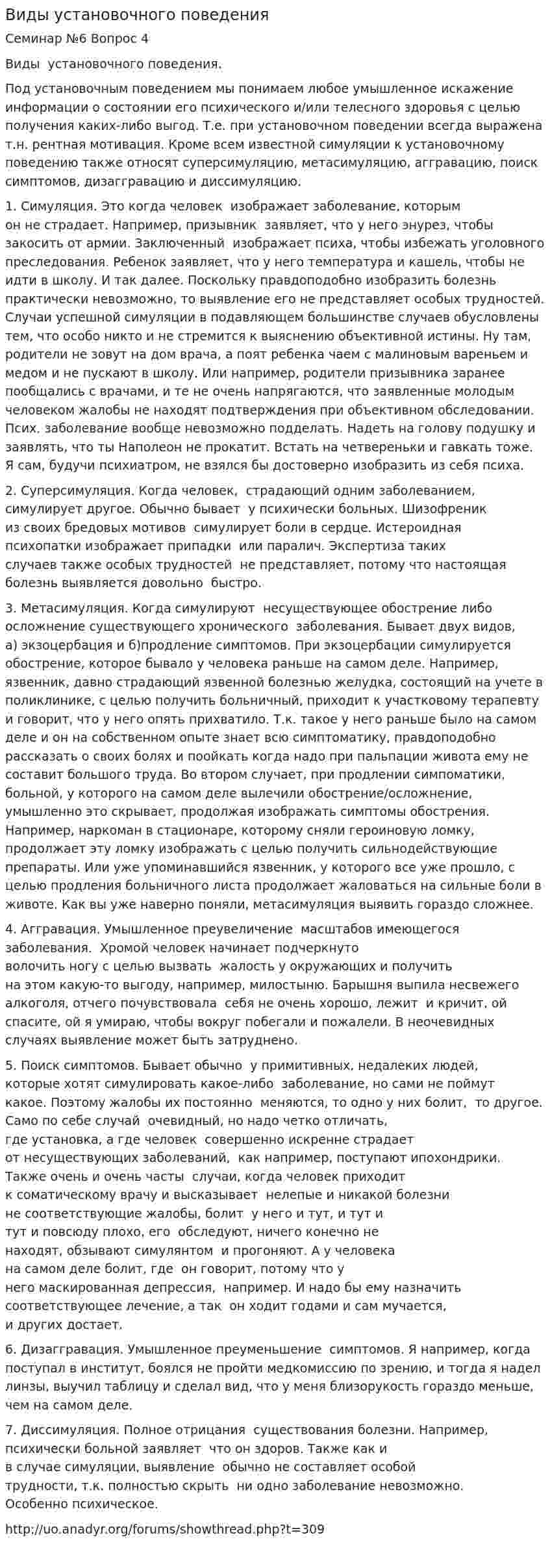 Виды установочного поведения