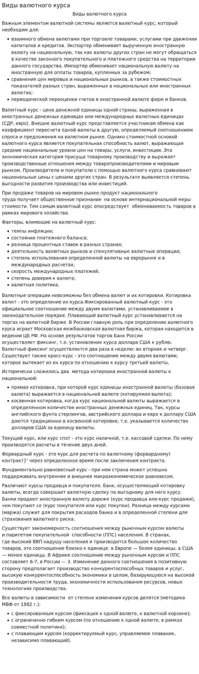 Виды валютного курса