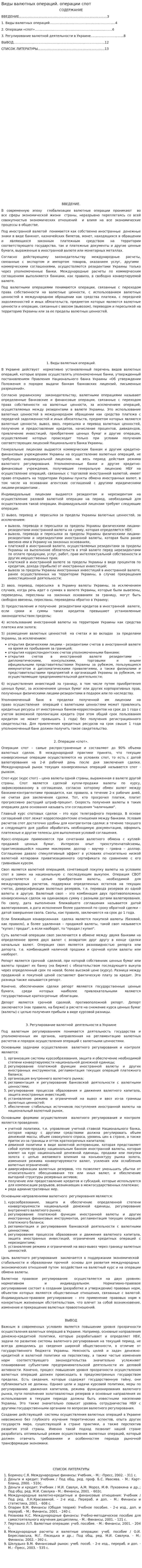 Виды валютных операций. операции спот