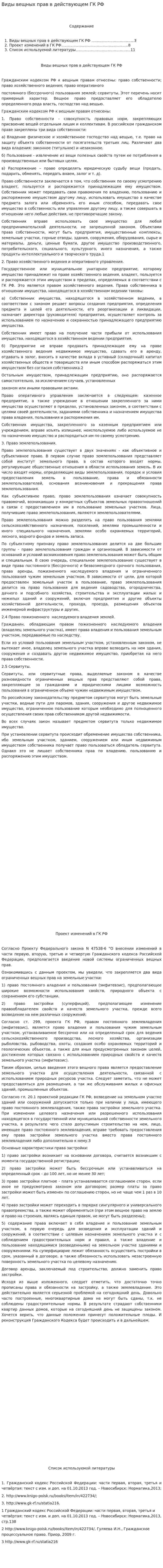 Виды вещных прав в действующем ГК РФ