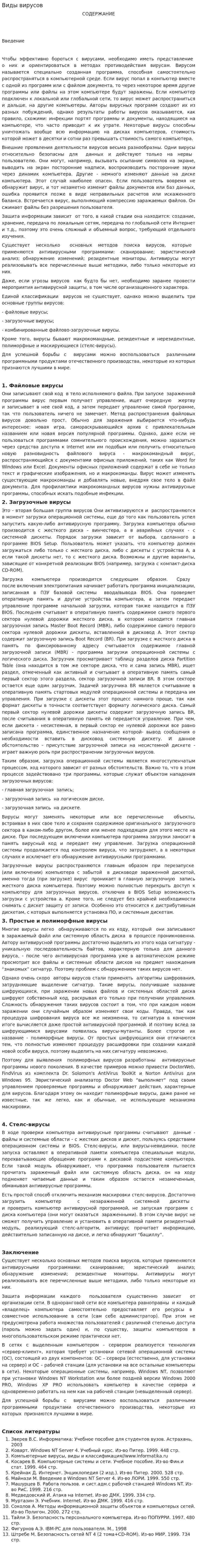 Виды вирусов