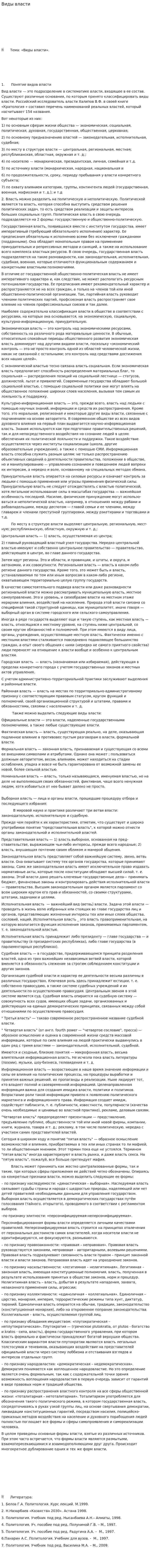 Виды власти
