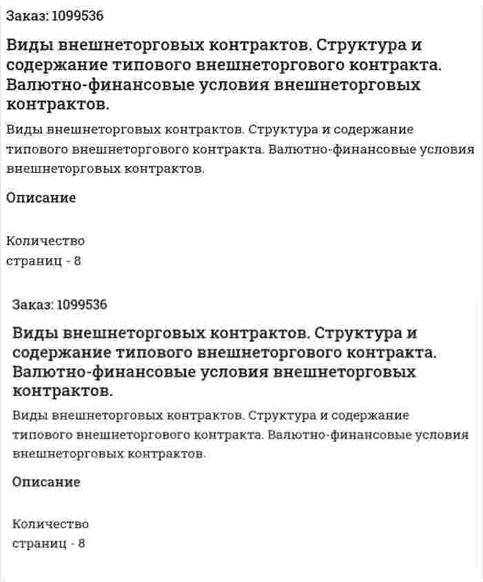 Виды внешнеторговых контрактов. Структура и содержание типового внешнеторгового контракта. Валютно-финансовые условия внешнеторговых контрактов. (реферат) 