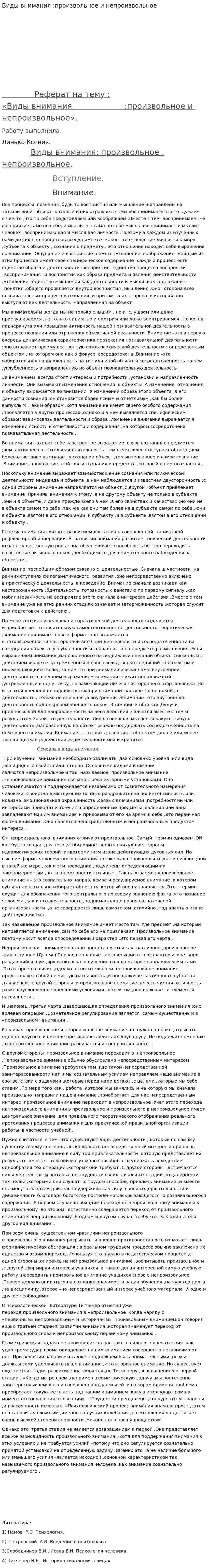 Виды внимания :произвольное и непроизвольное