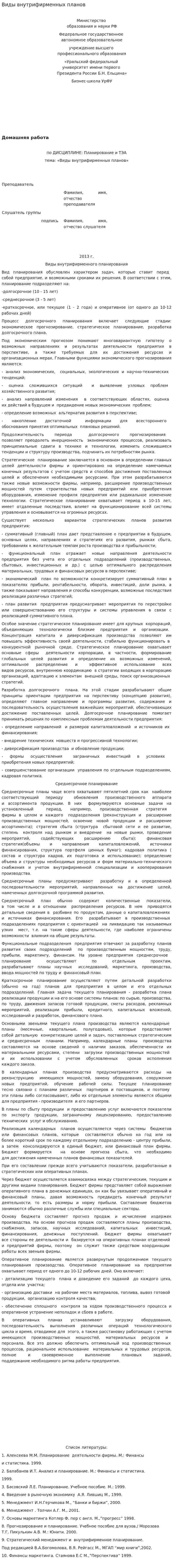 Виды внутрифирменных планов
