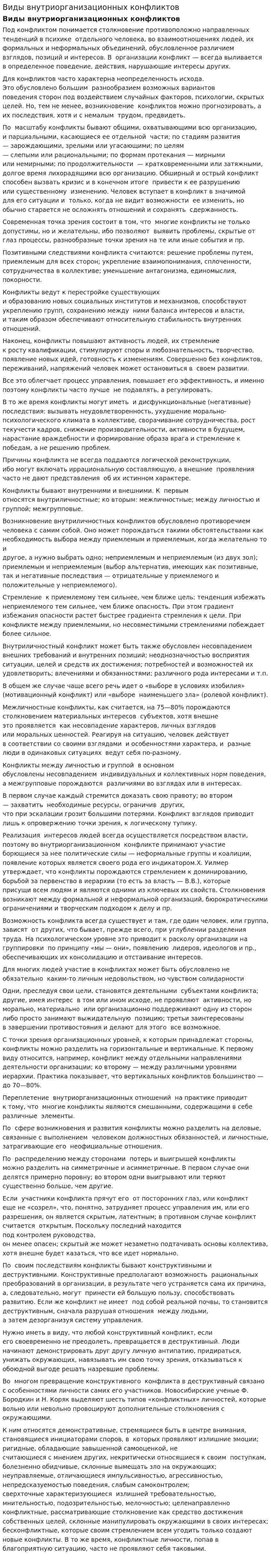 Виды внутриорганизационных конфликтов