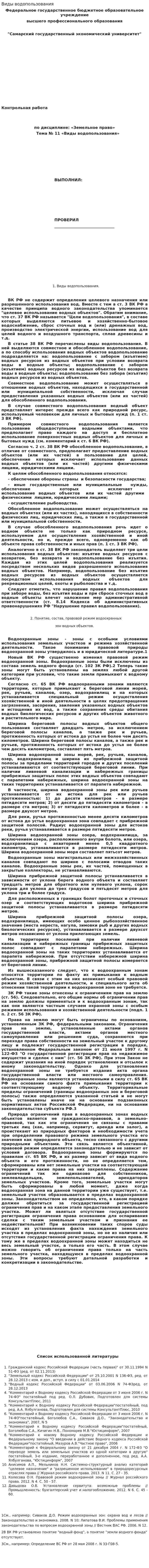 Виды водопользования