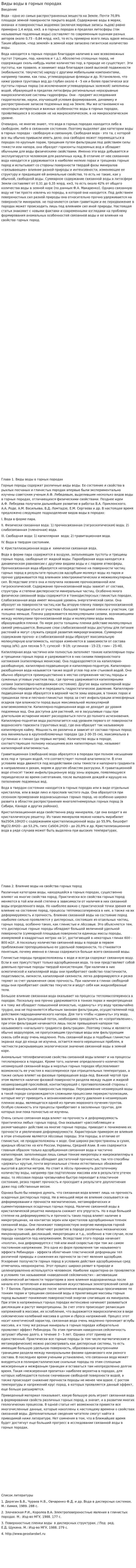 Виды воды в горных породах