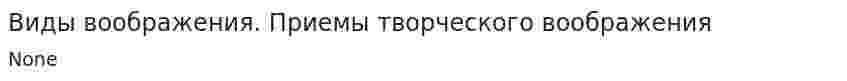 Виды воображения. Приемы творческого воображения