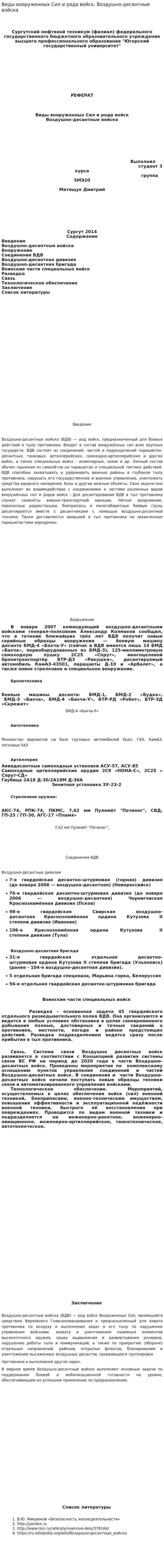 Виды вооруженных Сил и рода войск. Воздушно-десантные войска