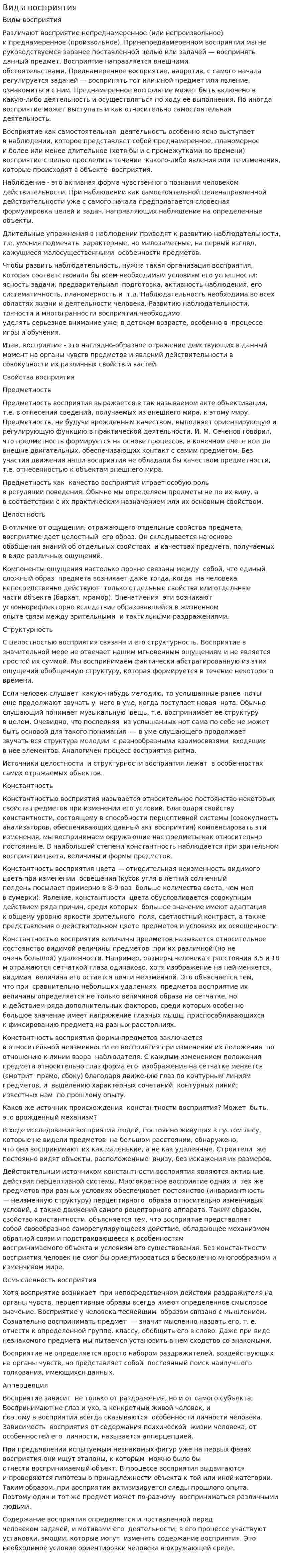 Виды восприятия