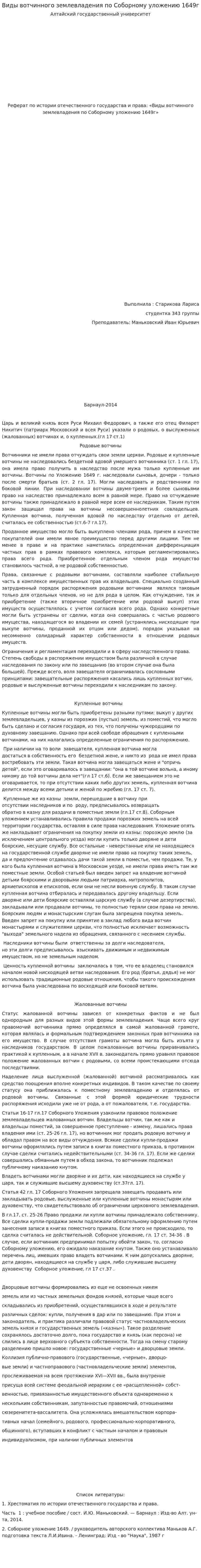 Виды вотчинного землевладения по Соборному уложению 1649г