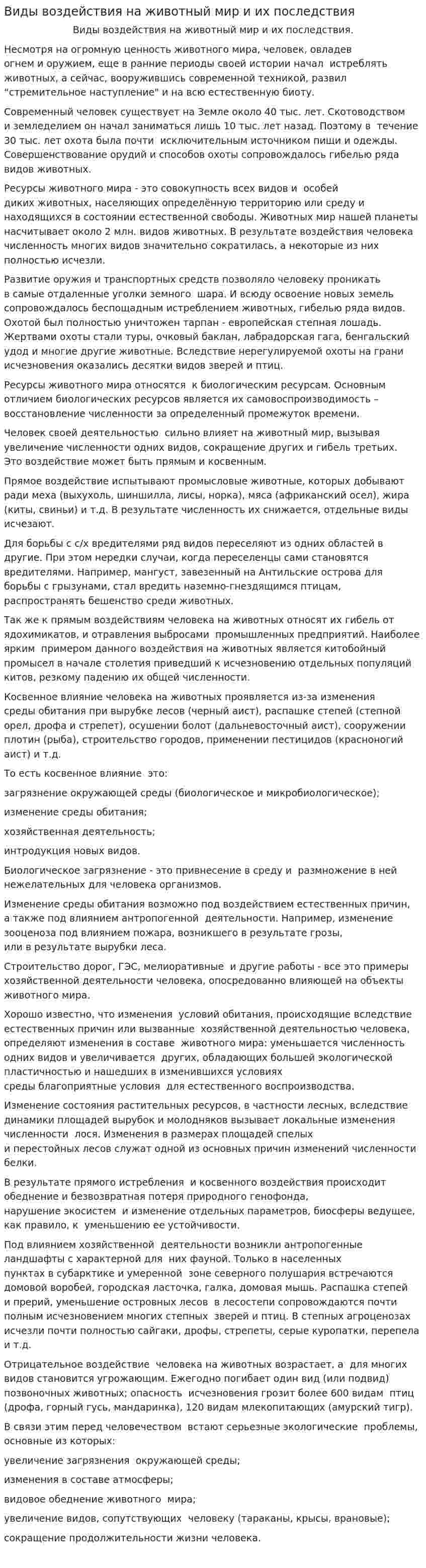 Виды воздействия на животный мир и их последствия