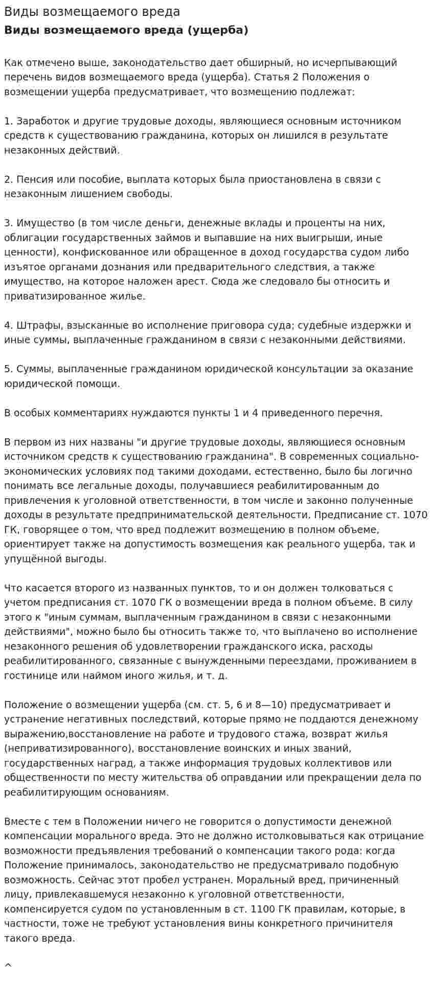 Виды возмещаемого вреда