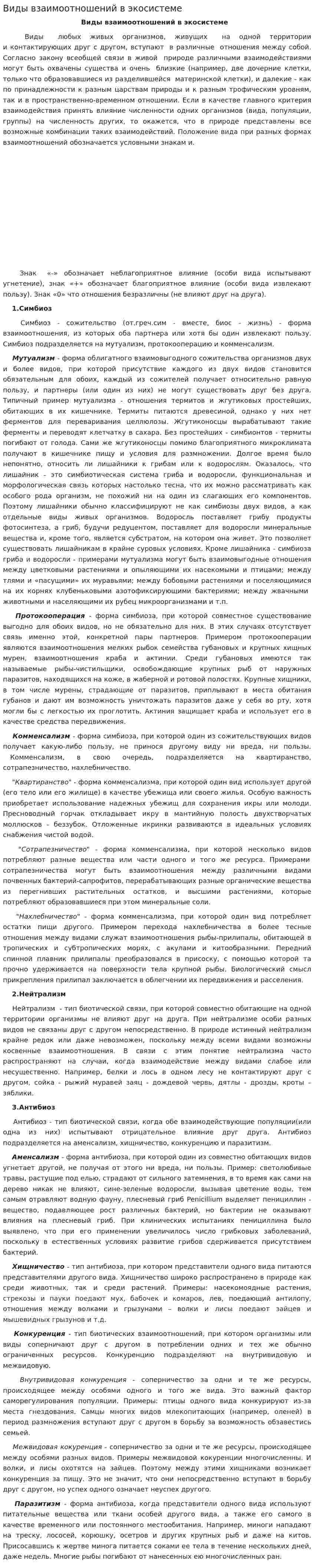 Виды взаимоотношений в экосистеме