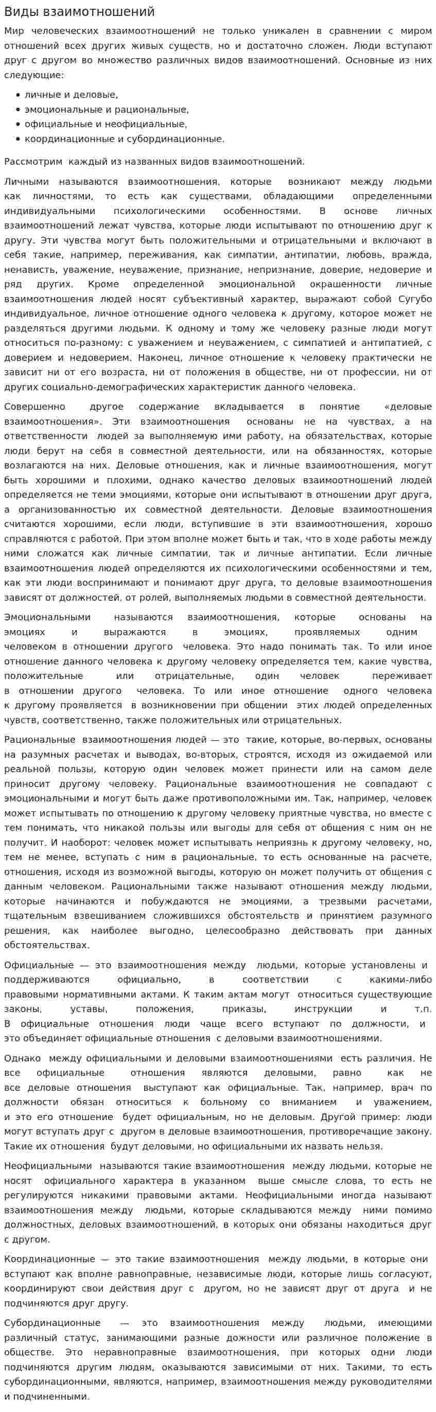 Виды взаимотношений