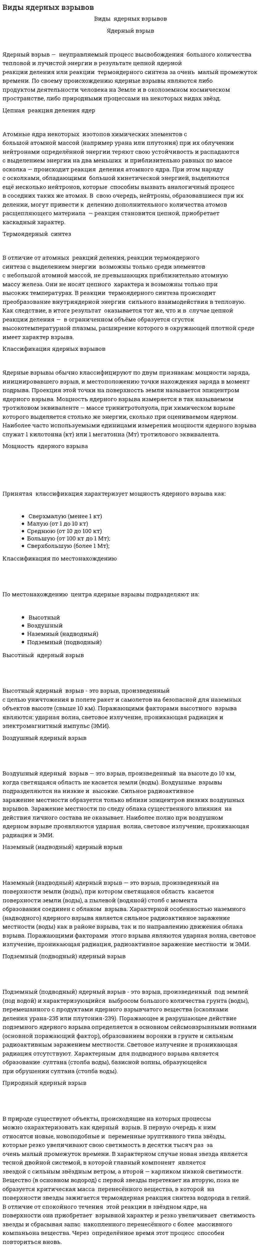 Виды ядерных взрывов