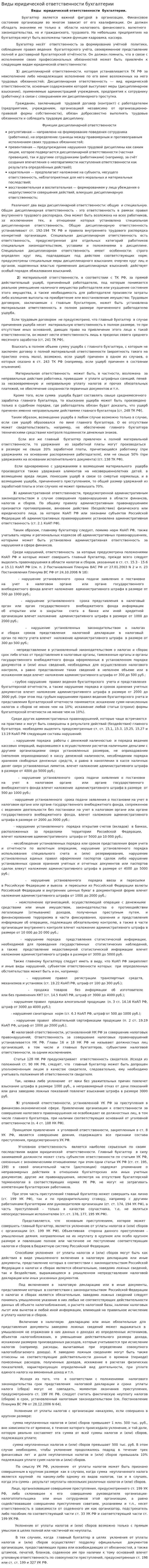 Виды юридической ответственности бухгалтерии
