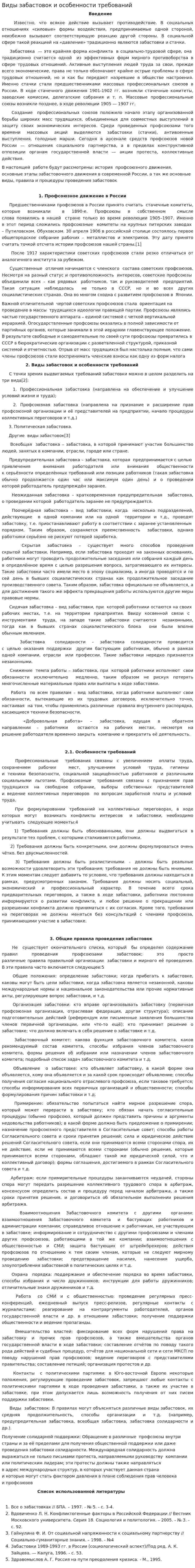 Виды забастовок и особенности требований