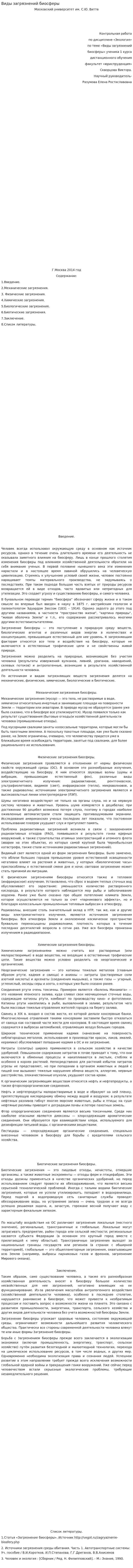 Виды загрязнений биосферы