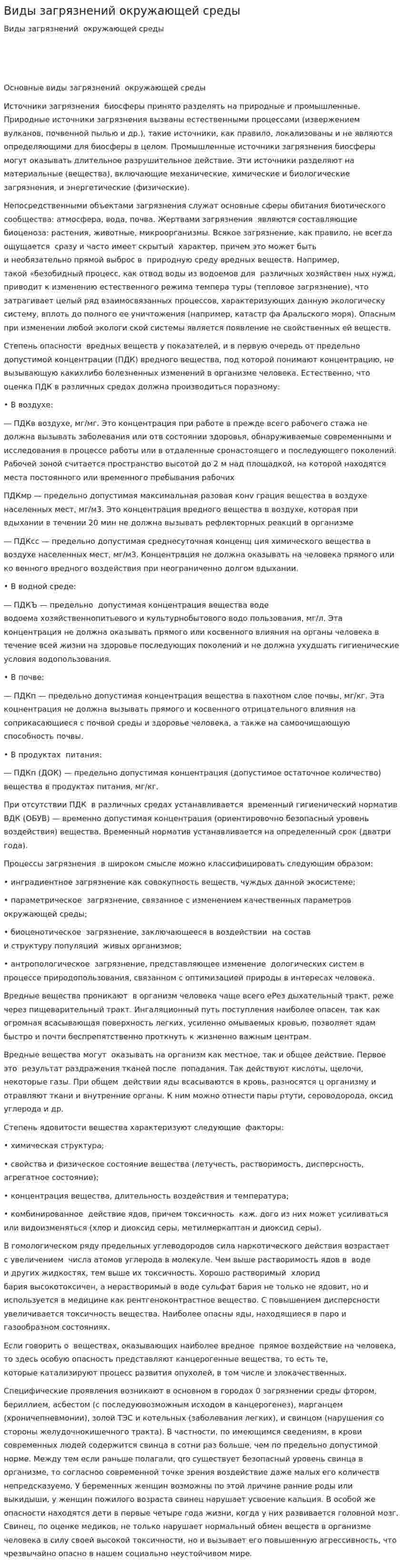 Виды загрязнений окружающей среды