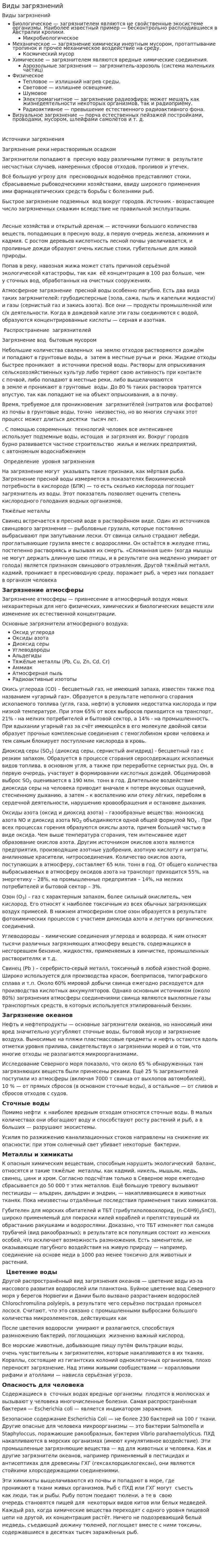 Виды загрязнений