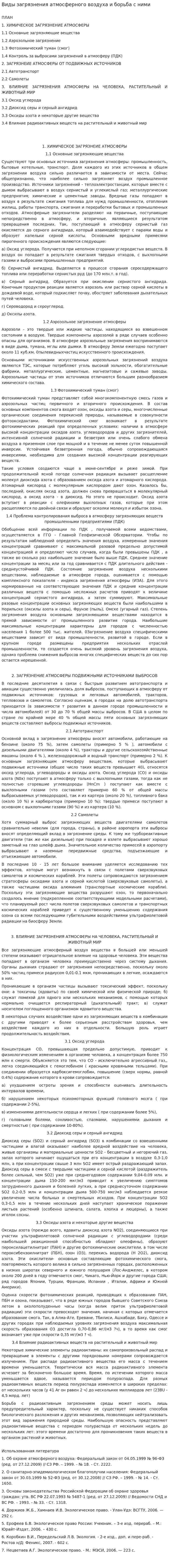 Виды загрязнения атмосферного воздуха и борьба с ними