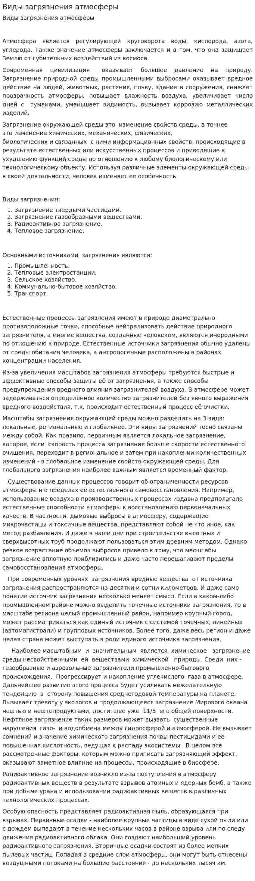 Виды загрязнения атмосферы