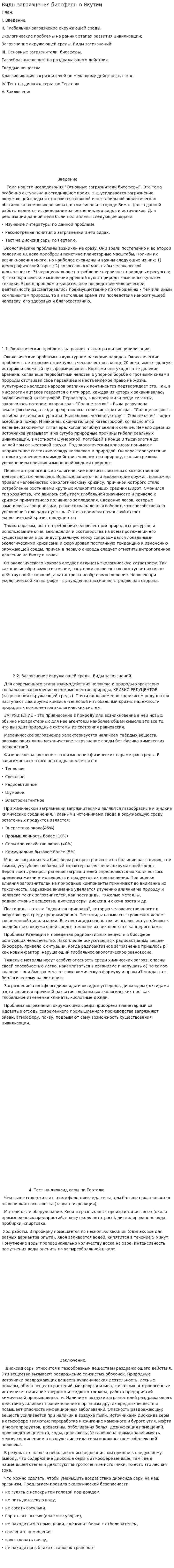 Виды загрязнения биосферы в Якутии