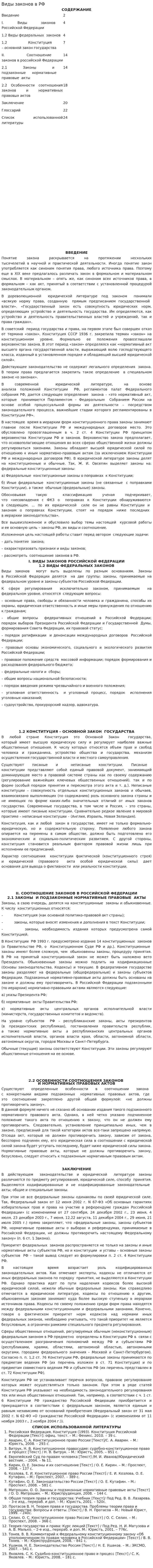 Виды законов в РФ