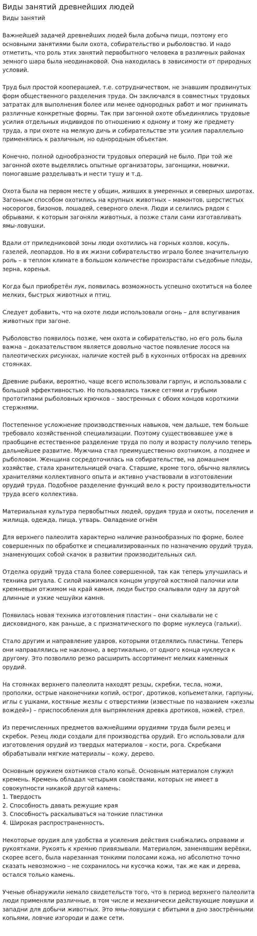 Виды занятий древнейших людей