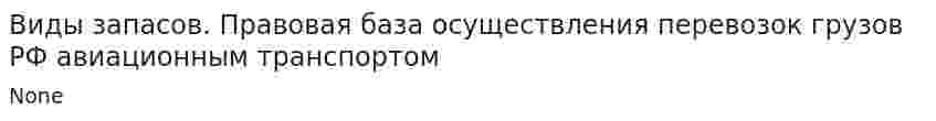 Виды запасов. Правовая база осуществления перевозок грузов РФ авиационным транспортом