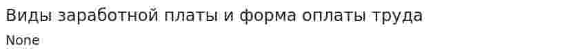 Виды заработной платы и форма оплаты труда
