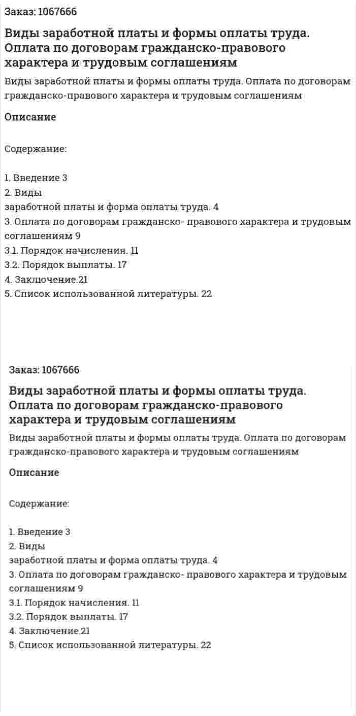 Виды заработной платы и формы оплаты труда. Оплата по договорам гражданско-правового характера и трудовым соглашениям (курсовая работа) 