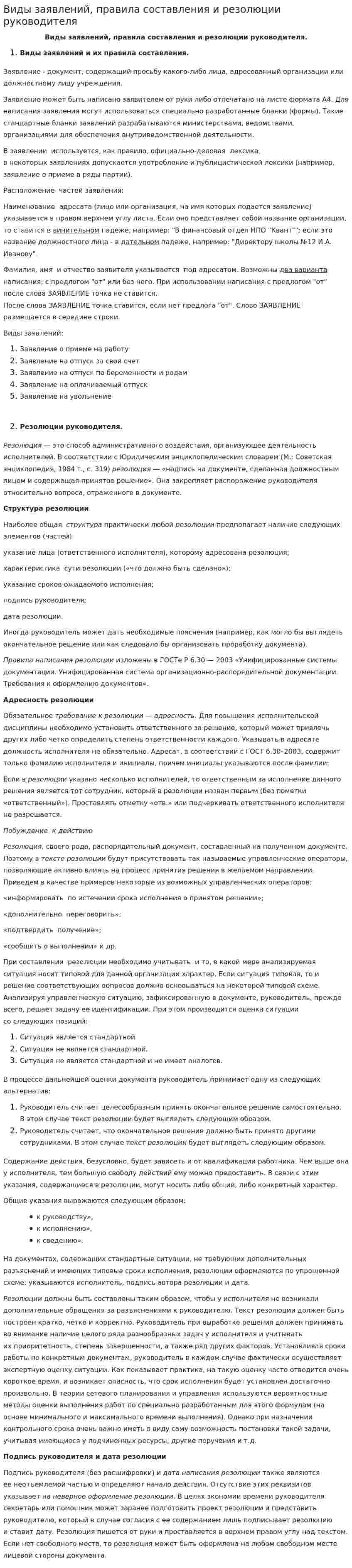 Виды заявлений, правила составления и резолюции руководителя
