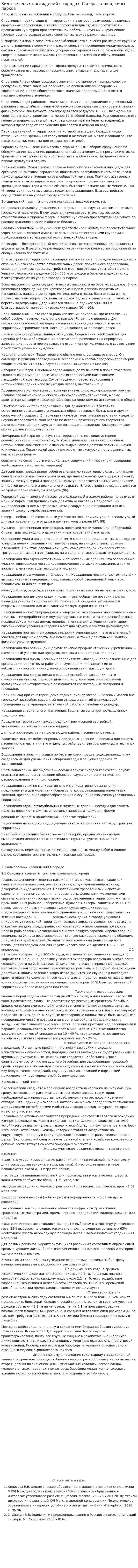 Виды зеленых насаждений в городах. Скверы, аллеи, типы парков