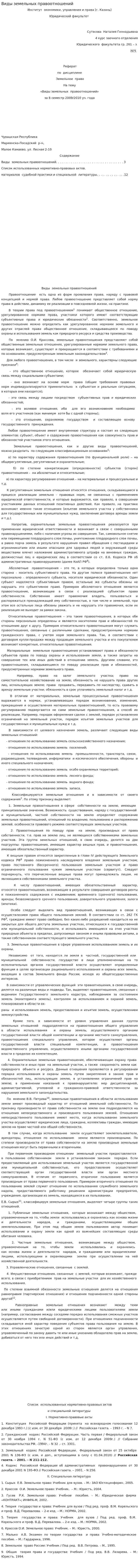 Виды земельных правоотношений