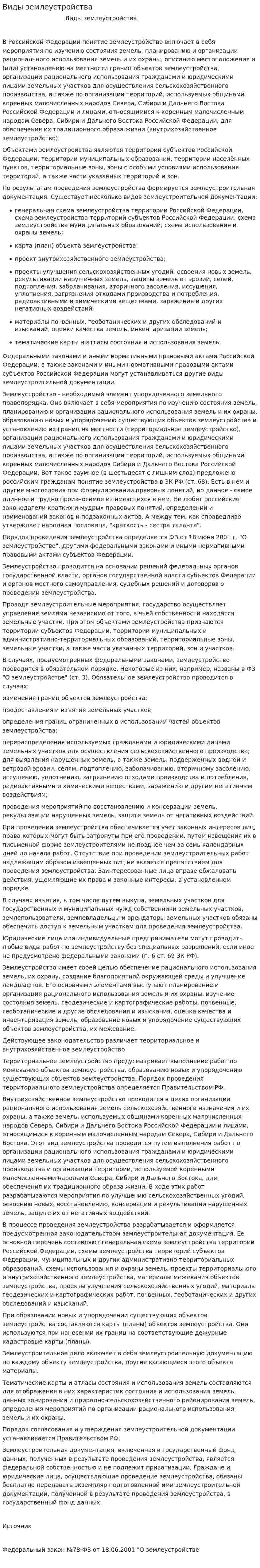 Виды землеустройства