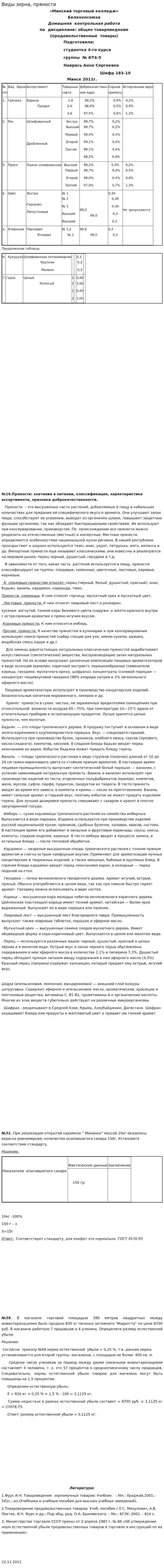 Виды зерна, пряности