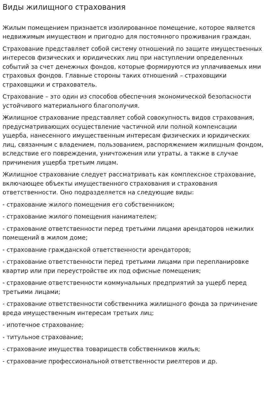 Виды жилищного страхования