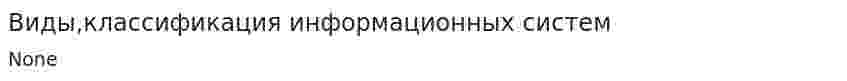 Виды,классификация информационных систем