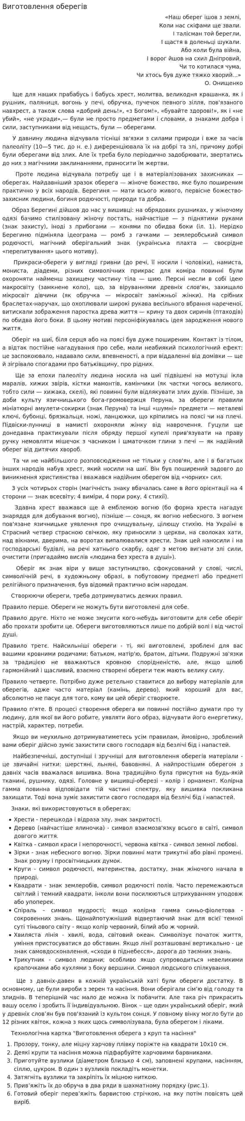 Виготовлення оберегів