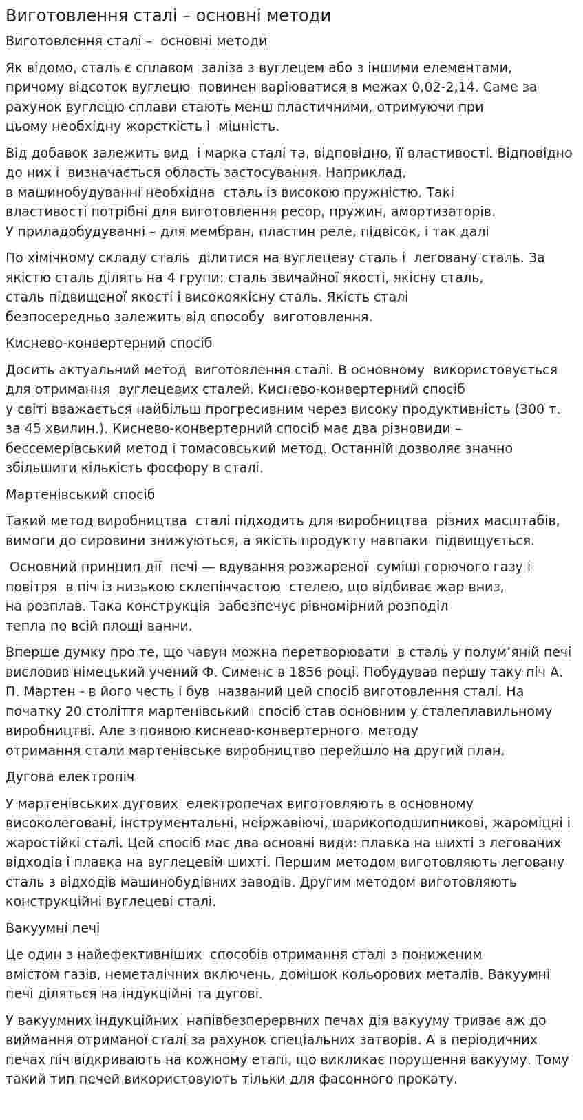 Виготовлення сталі – основні методи