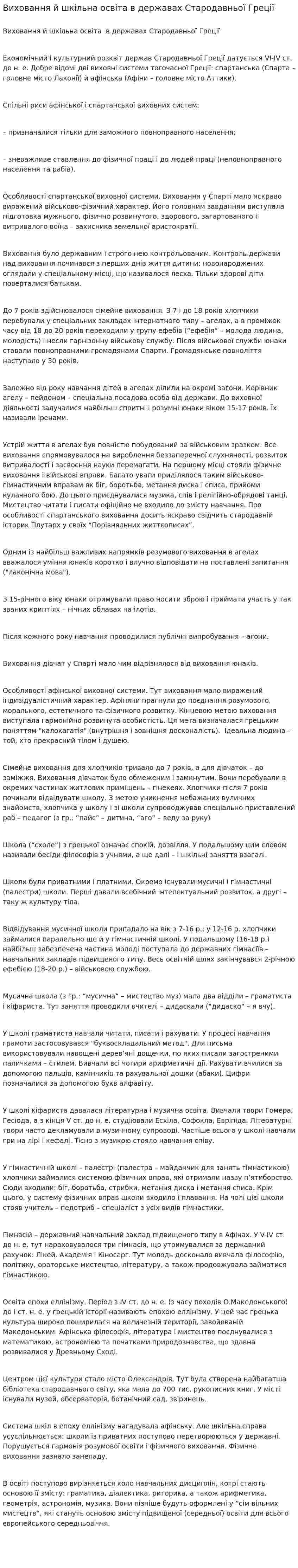 Виховання й шкільна освіта в державах Стародавньої Греції