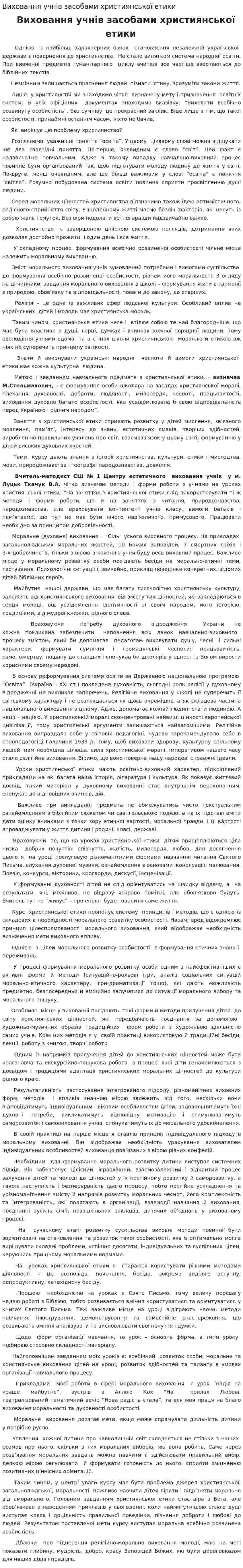Виховання учнів засобами християнської етики