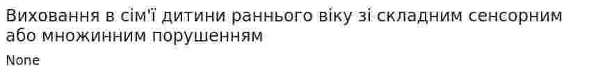Виховання в сім'ї дитини раннього віку зі складним сенсорним або множинним порушенням