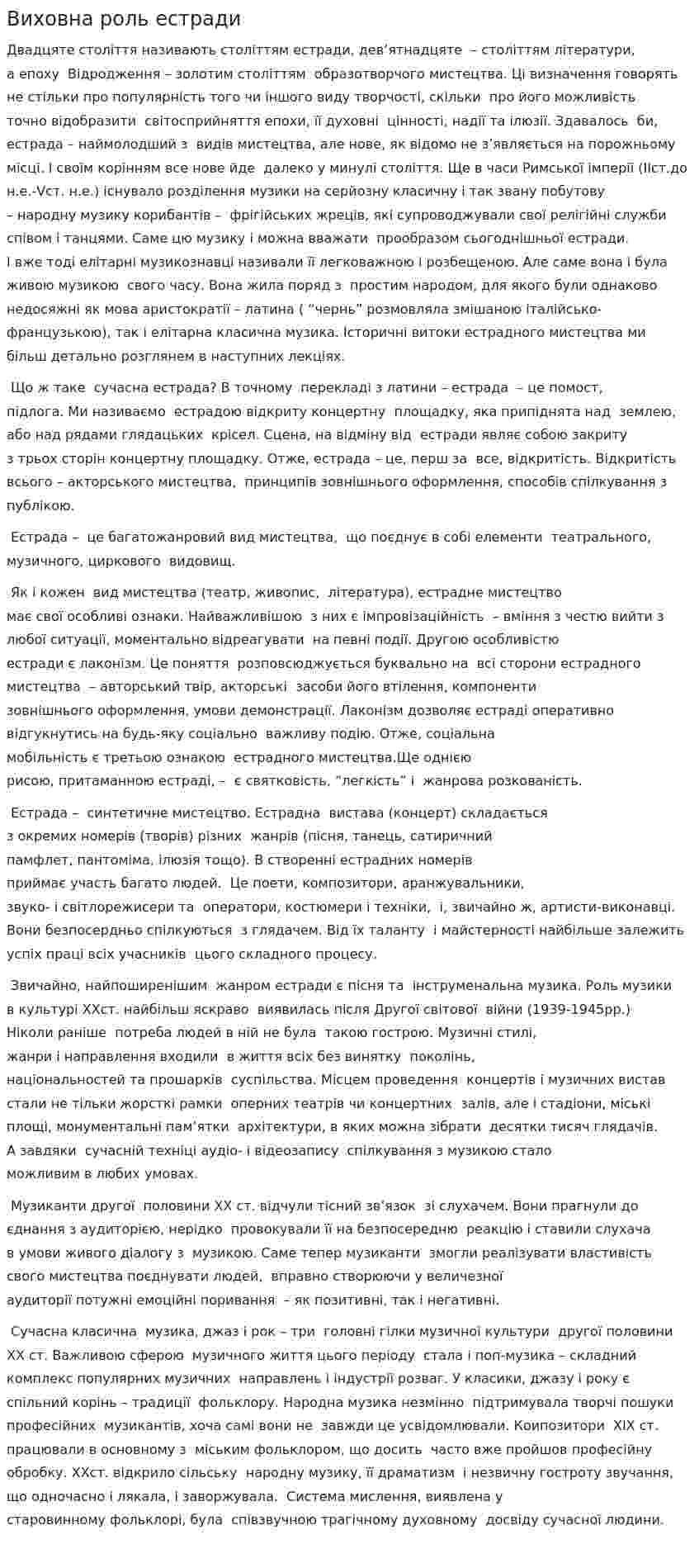 Виховна роль естради