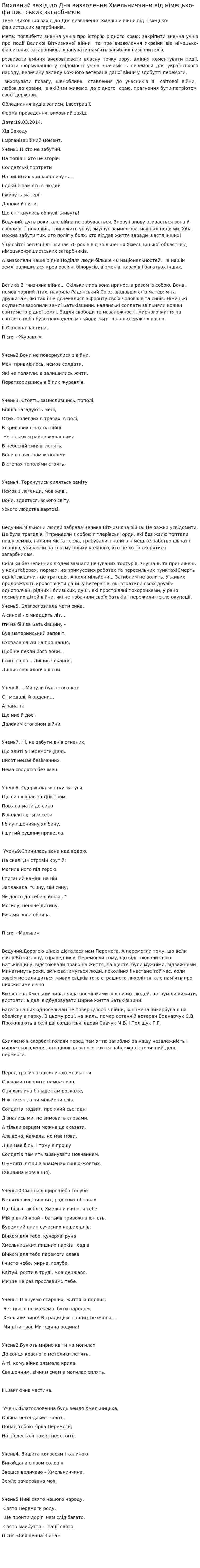 Виховний захід до Дня визволення Хмельниччини від німецько-фашистських загарбників